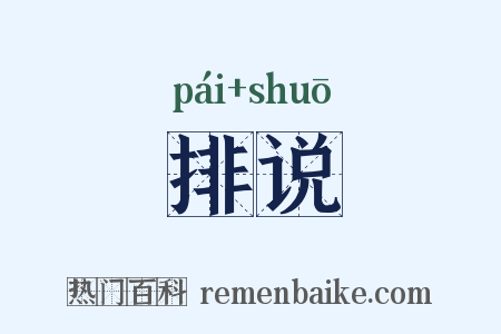 排说是什么意思的图片